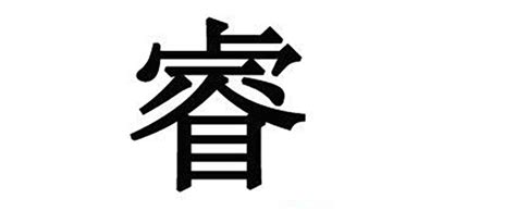 睿 字|睿的意思，睿字的意思